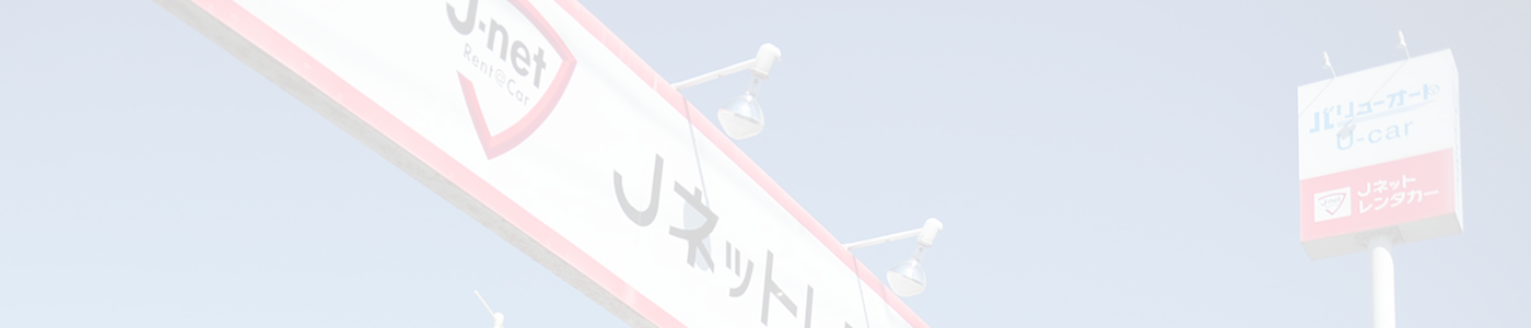Jネットカーズ 特定商取引に基づく表記